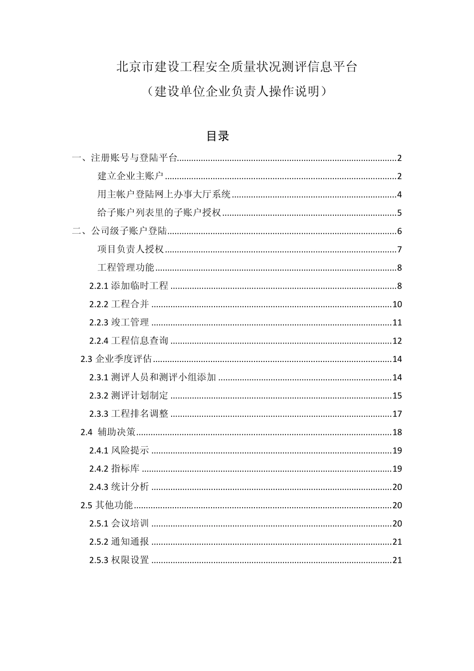 北京市建设工程安全质量状况测评信息平台_第1页