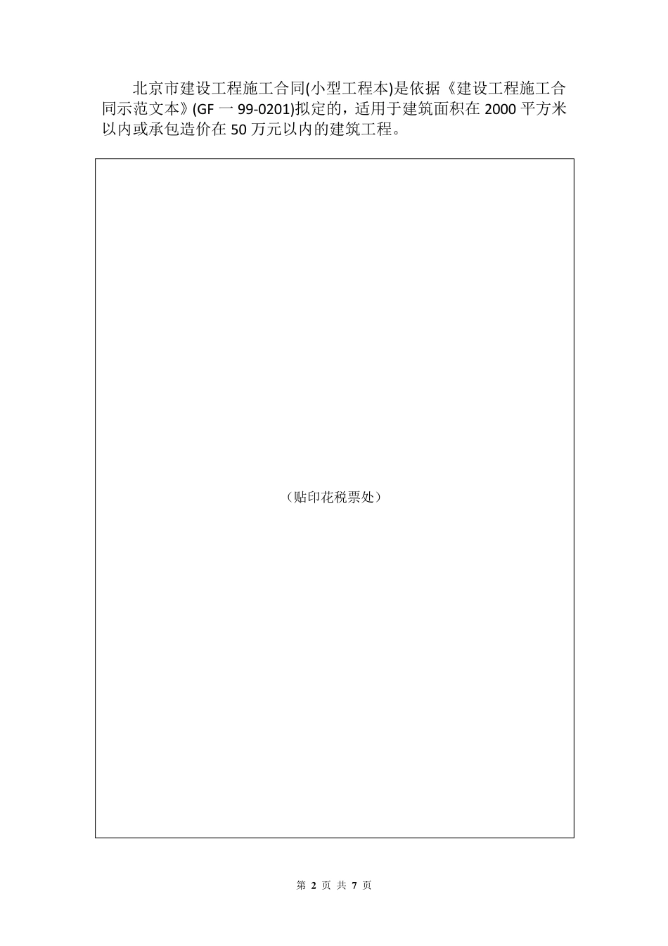 北京市建设工程施工合同(小型工程本)范本_第2页