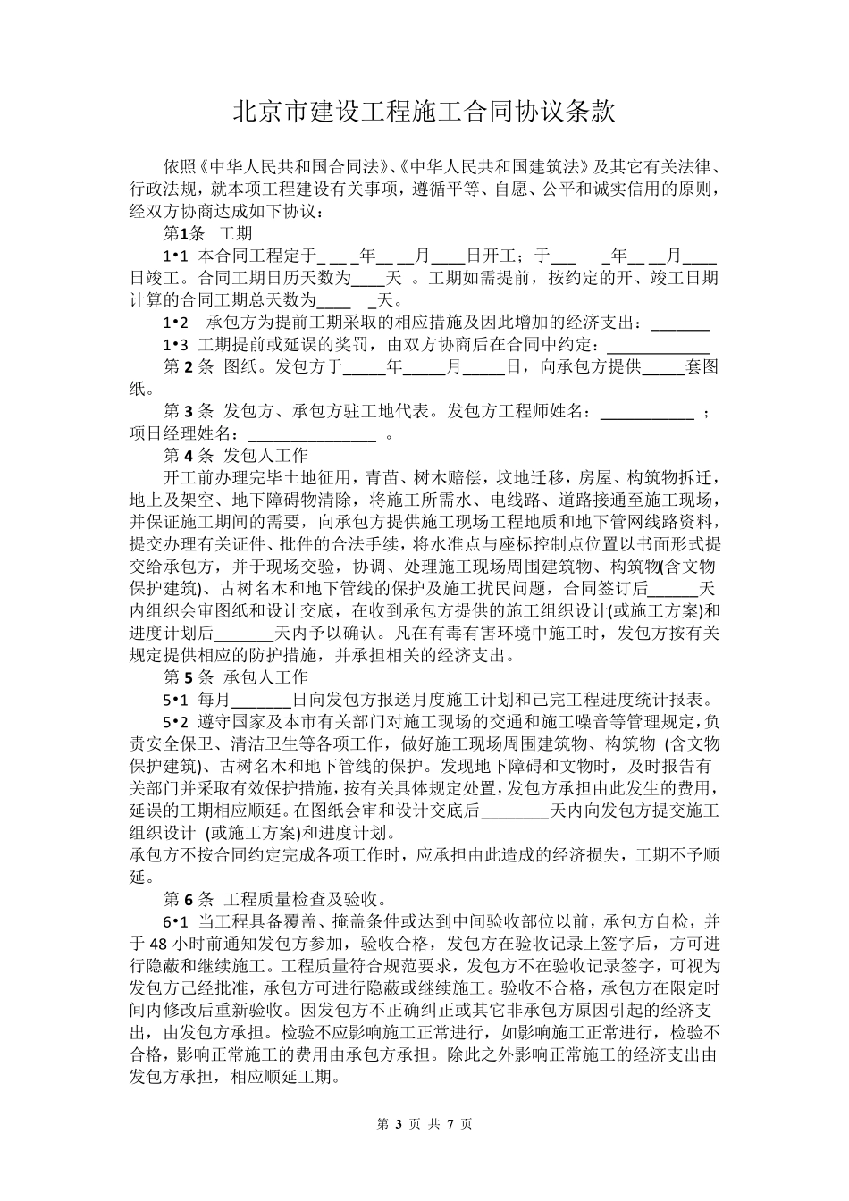 北京市建设工程施工合同(小型工程本)范本_第3页