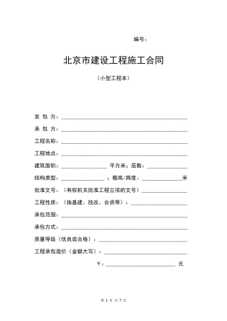 北京市建设工程施工合同(小型工程本)范本