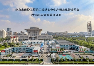 北京市建设工程施工现场安全生产标准化管理图集(生活区设置和管理分册)2020.10