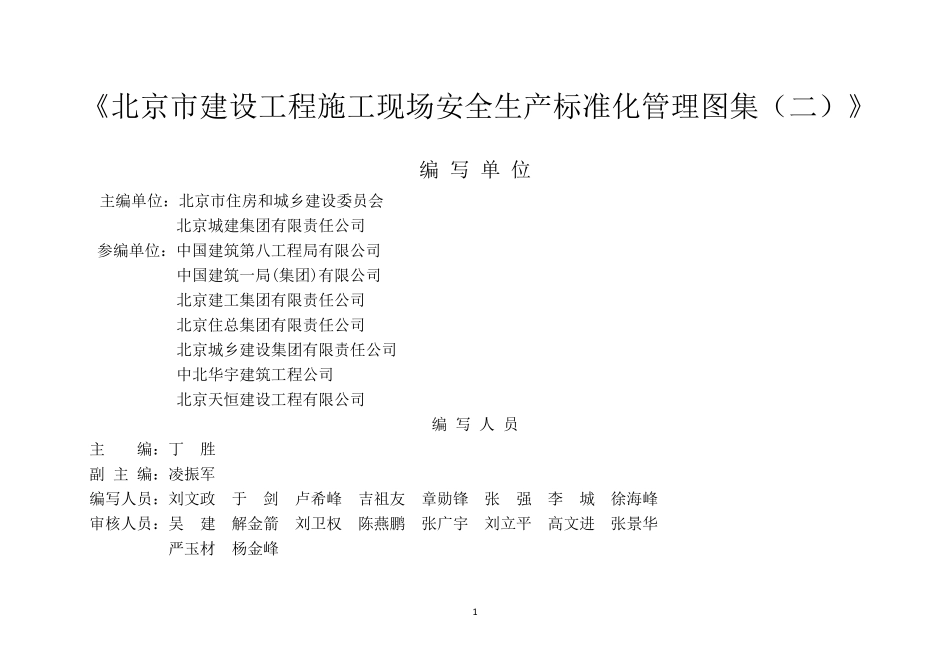 北京市建设工程施工现场安全生产标准化管理_第2页