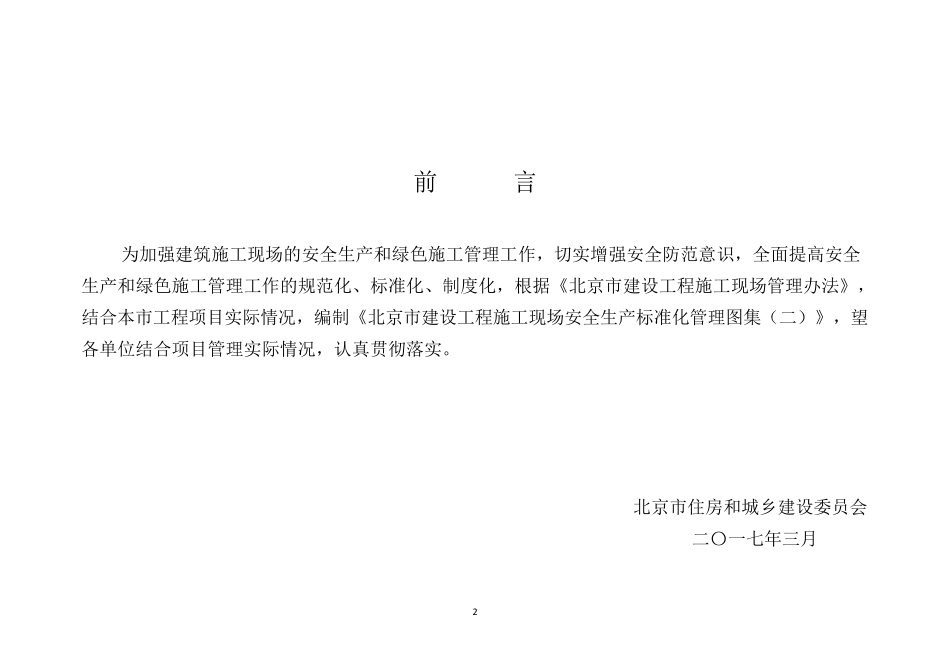 北京市建设工程施工现场安全生产标准化管理_第3页