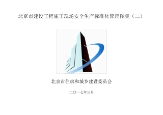 北京市建设工程施工现场安全生产标准化管理