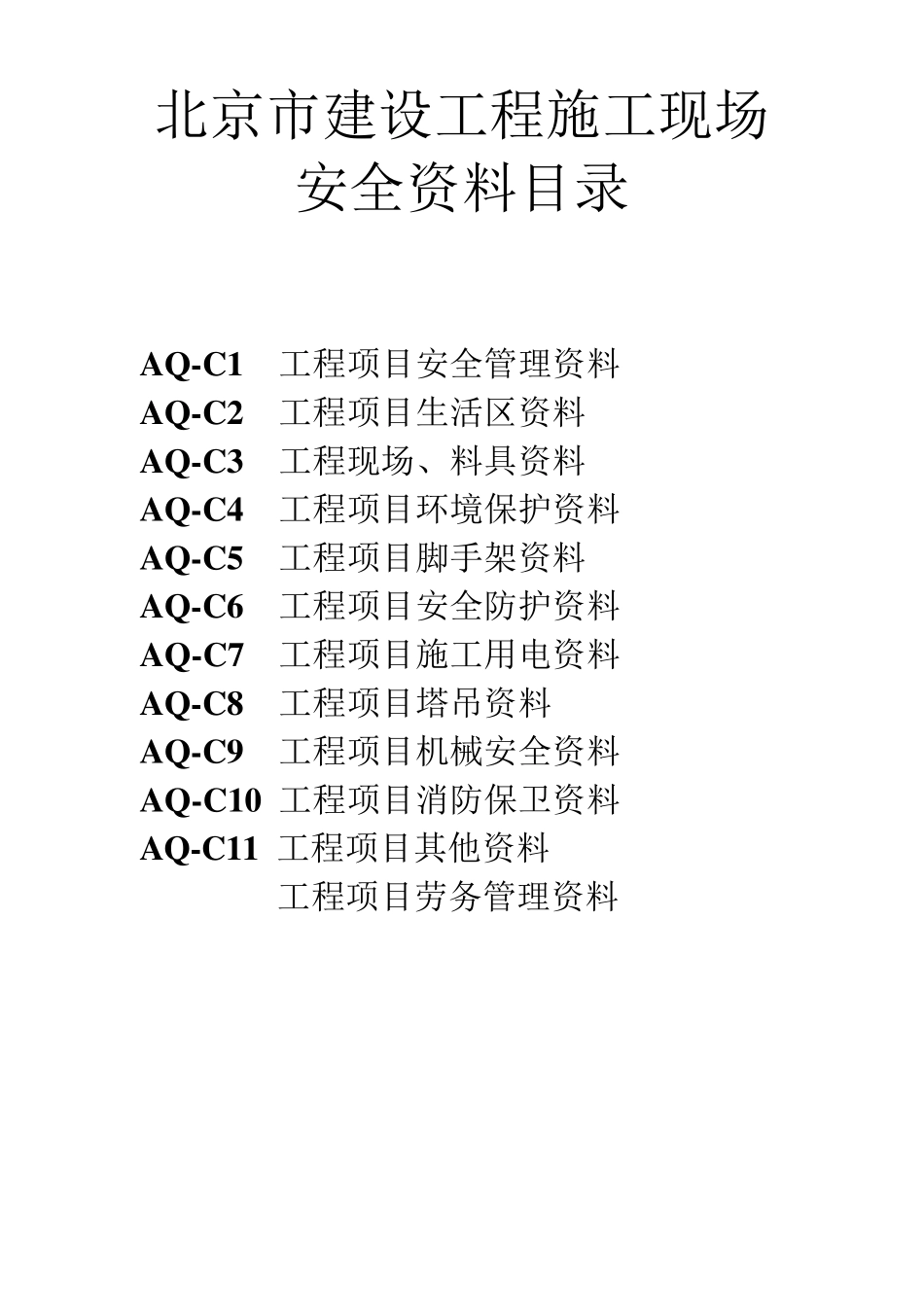 北京市建设工程施工现场安全资料目录_第1页
