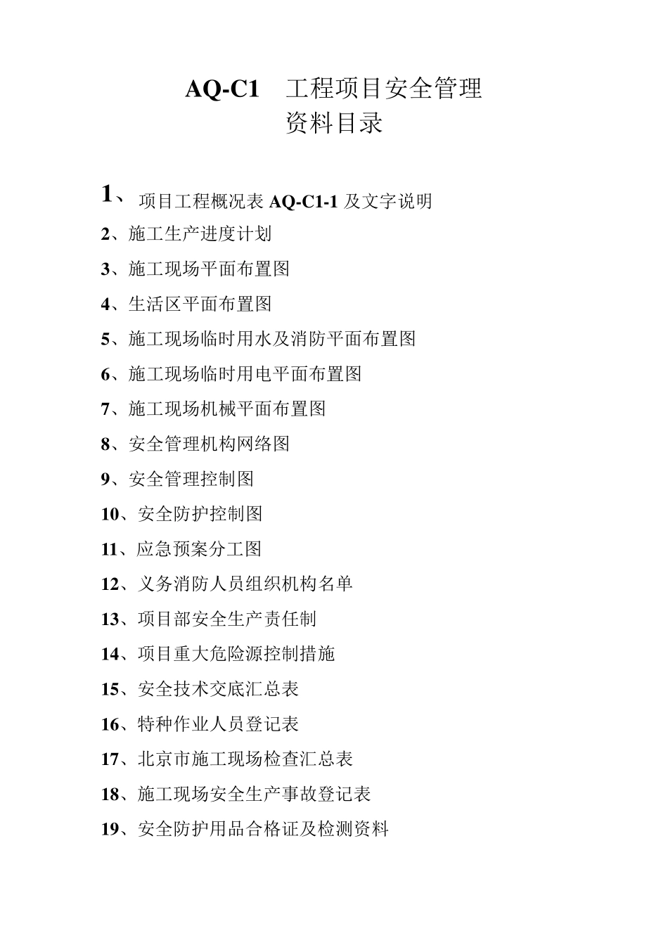 北京市建设工程施工现场安全资料目录_第2页