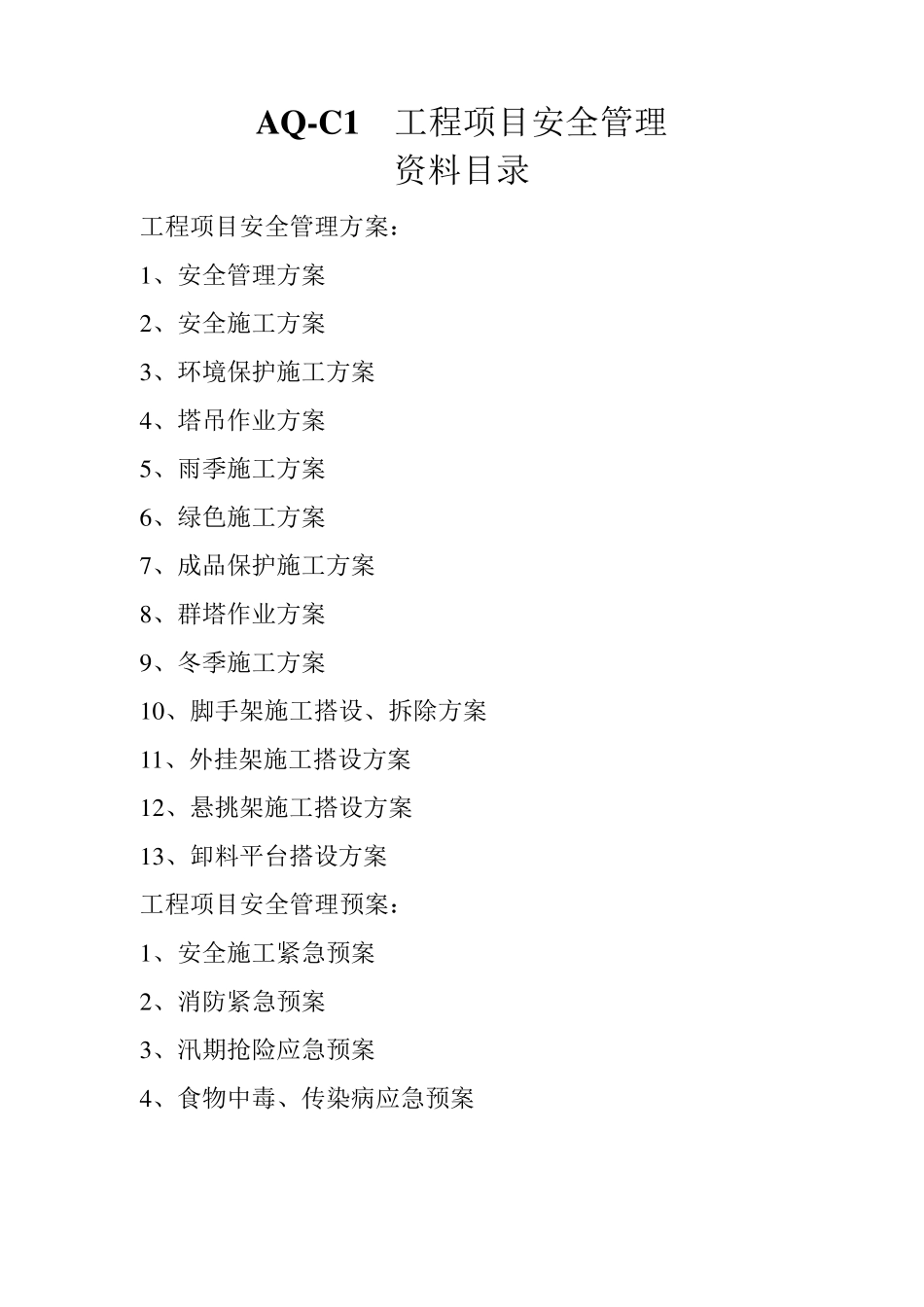 北京市建设工程施工现场安全资料目录_第3页