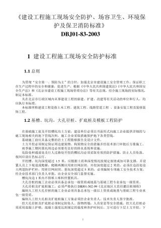北京市建设工程施工现场安全防护、场容卫生、环境保护及保卫消防标准DBJ01832003