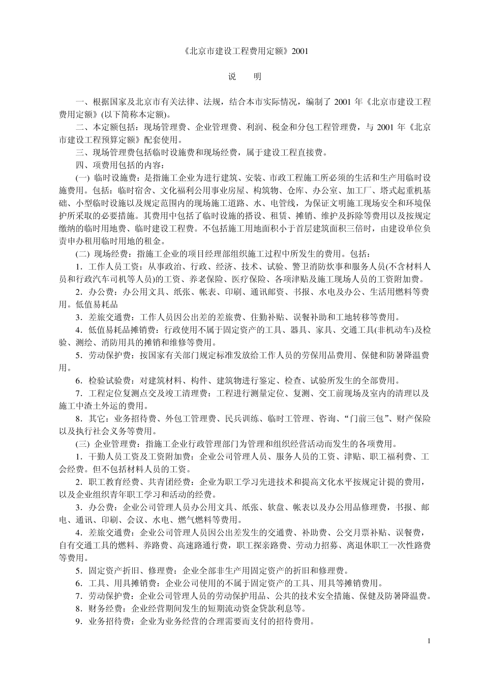 北京市建设工程费用定额(2009)_第1页