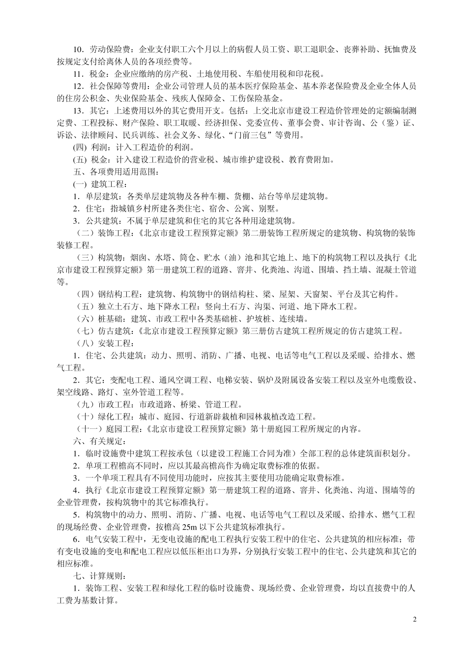 北京市建设工程费用定额(2009)_第2页