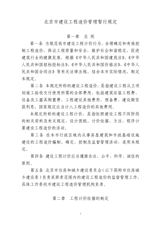 北京市建设工程造价管理暂行规定2011