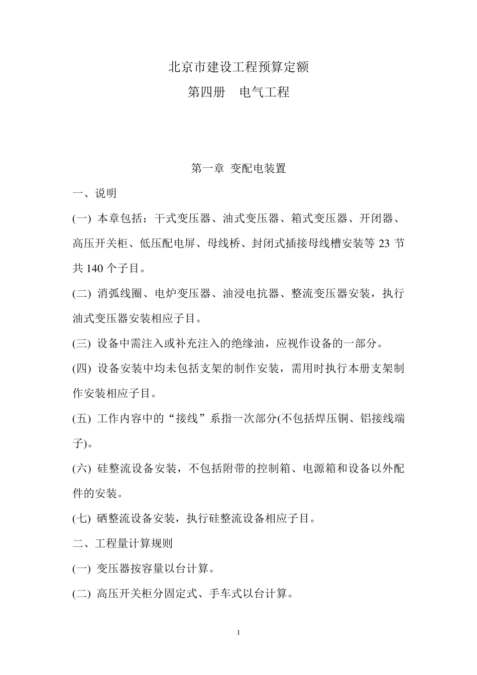 北京市建设工程预算定额(电气工程)_第1页