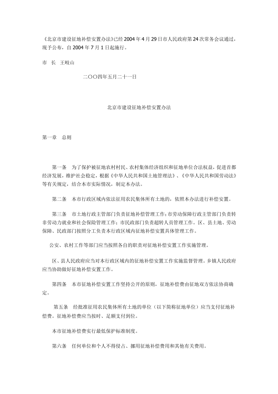 北京市建设征地补偿安置办法_第1页