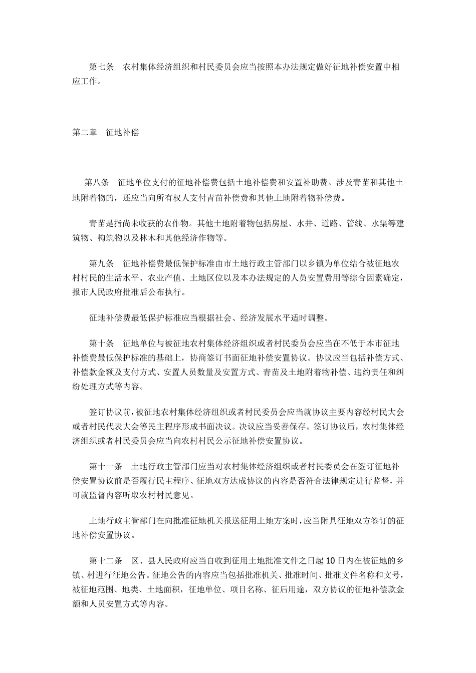 北京市建设征地补偿安置办法_第2页