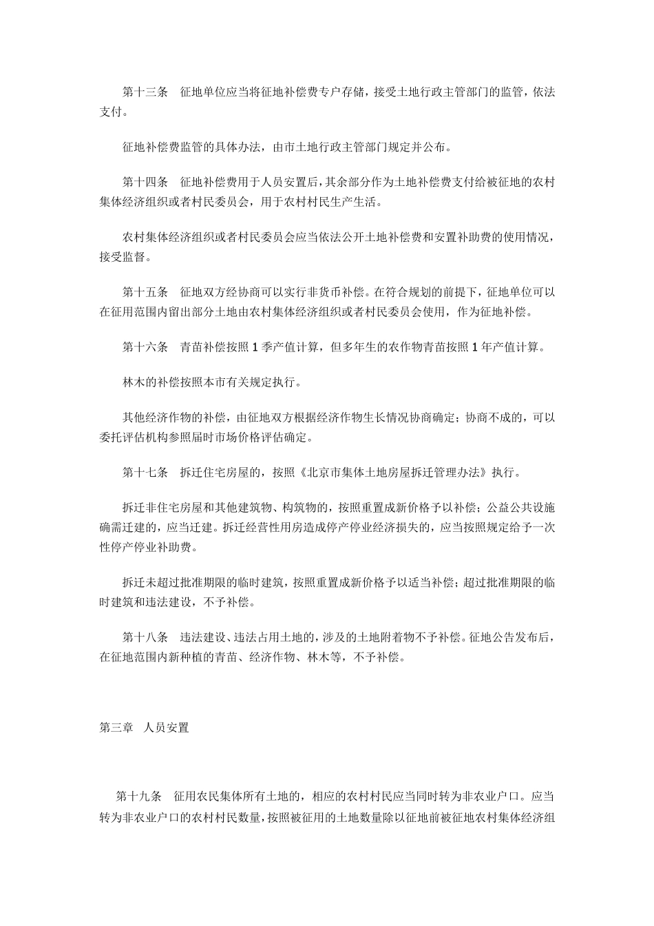 北京市建设征地补偿安置办法_第3页