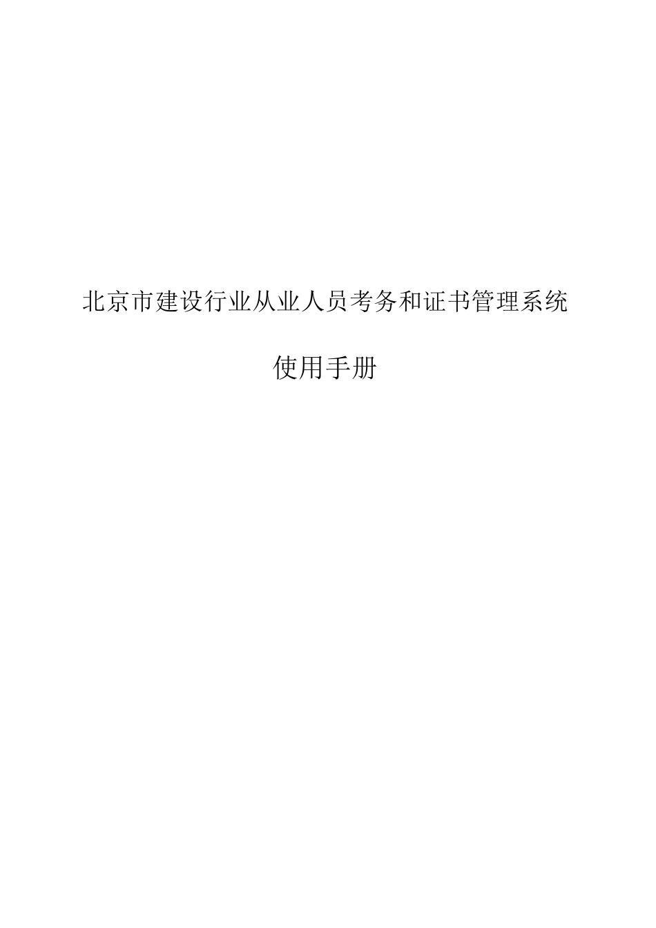 北京市建设行业从业人员考务和证书管理系统_第1页