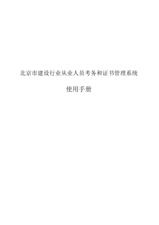 北京市建设行业从业人员考务和证书管理系统