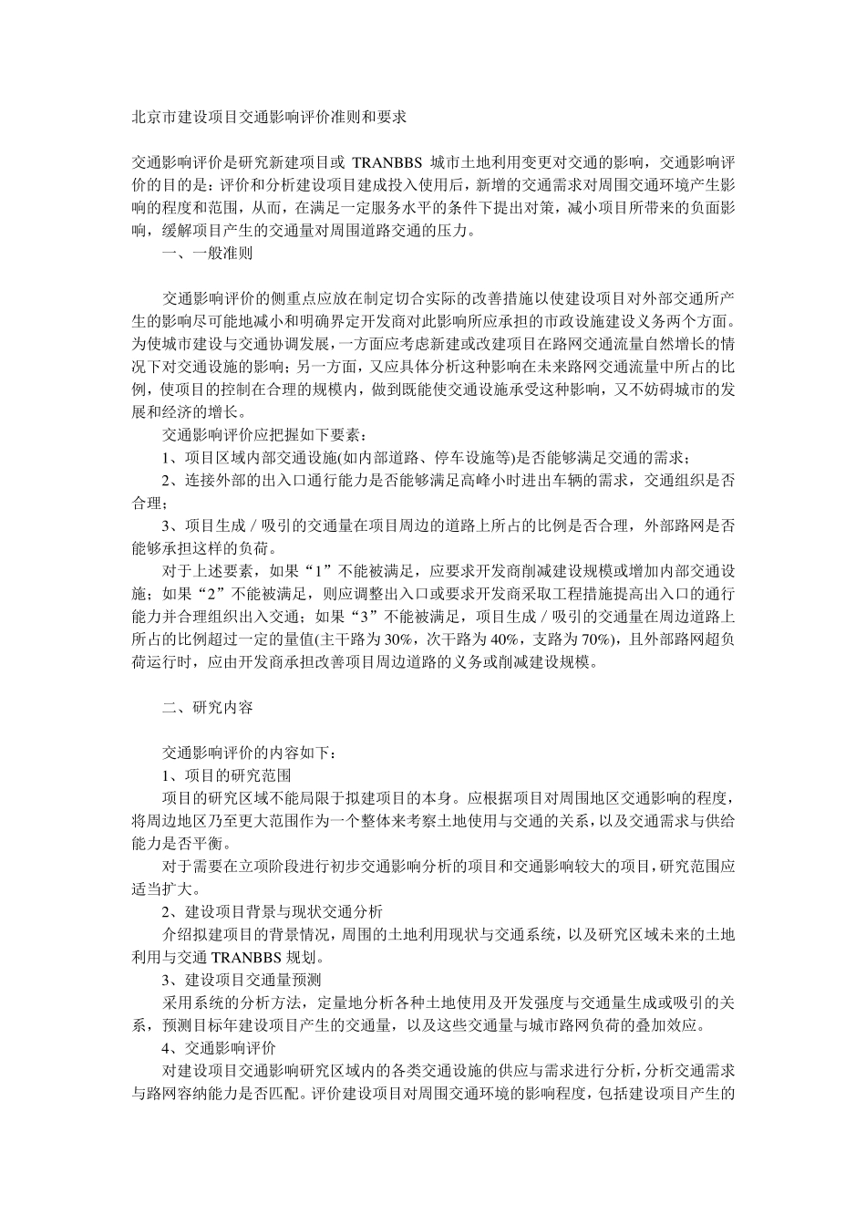 北京市建设项目交通影响评价准则和要求_第1页