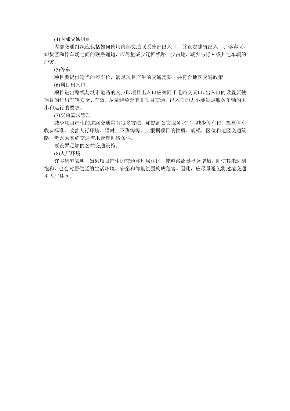 北京市建设项目交通影响评价准则和要求_第3页