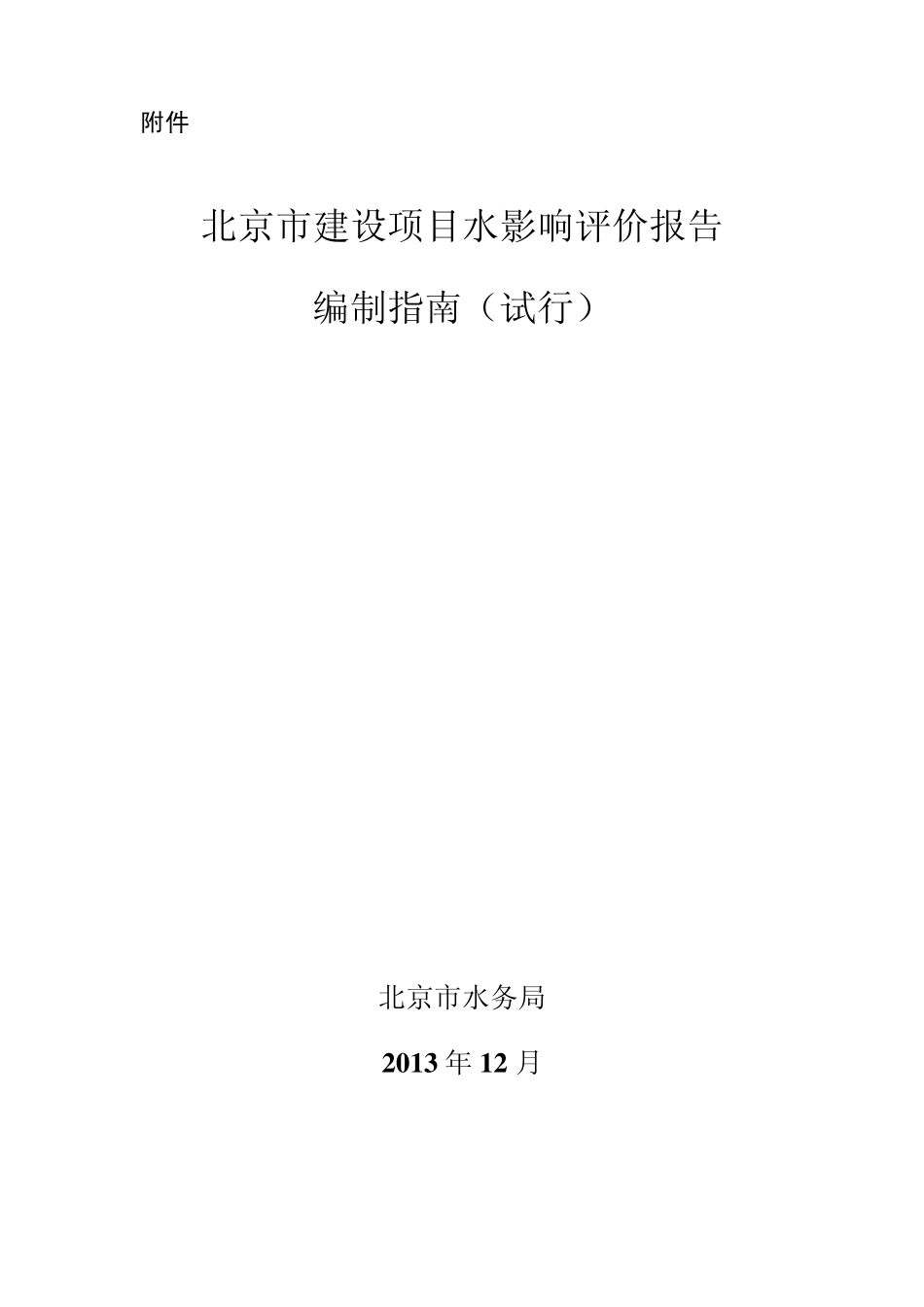 北京市建设项目水影响评价报告编制指南_第1页