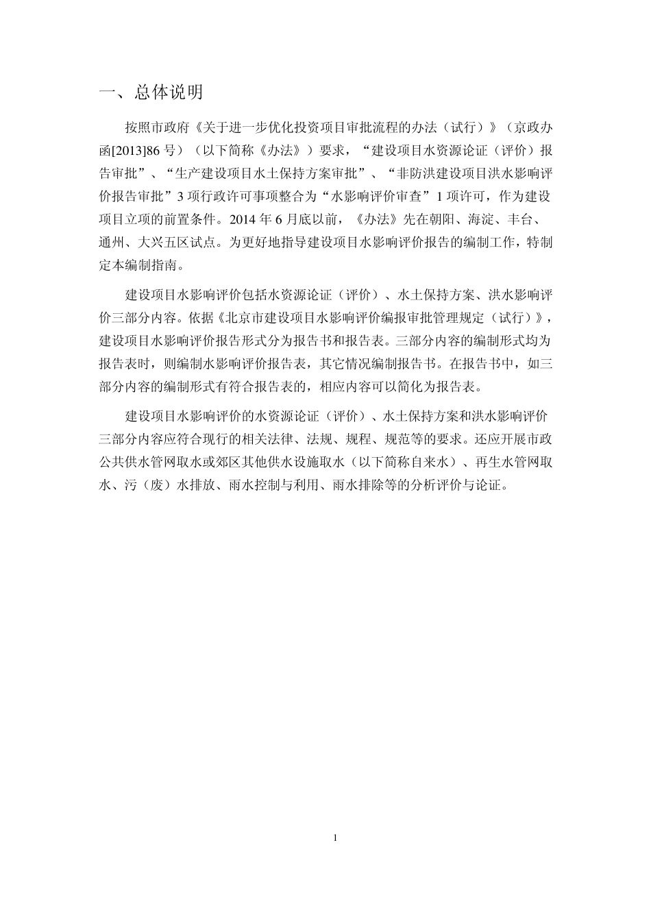 北京市建设项目水影响评价报告编制指南_第2页