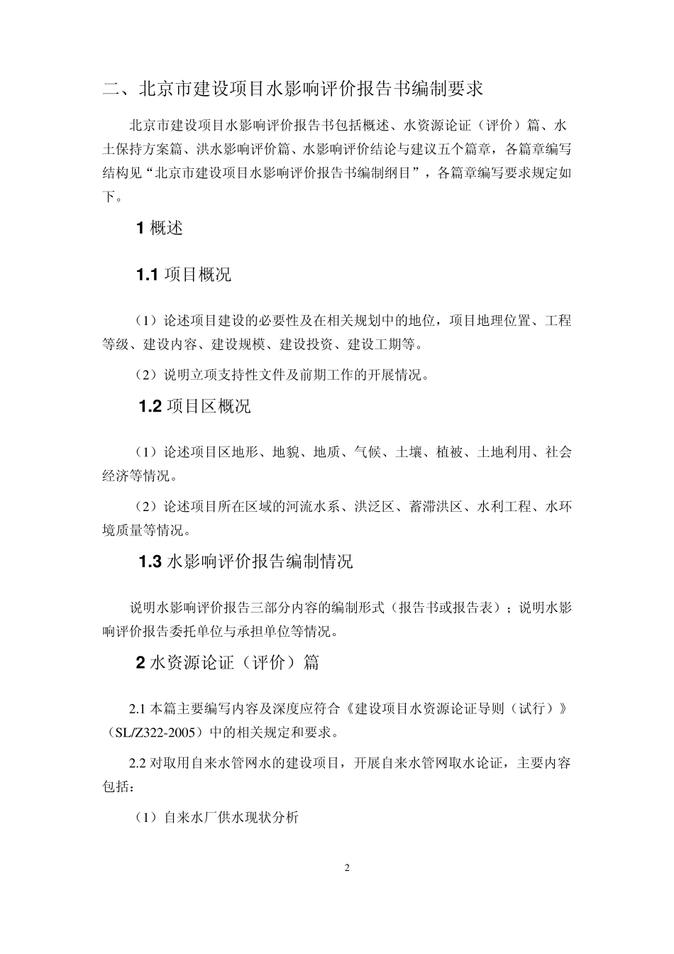 北京市建设项目水影响评价报告编制指南_第3页