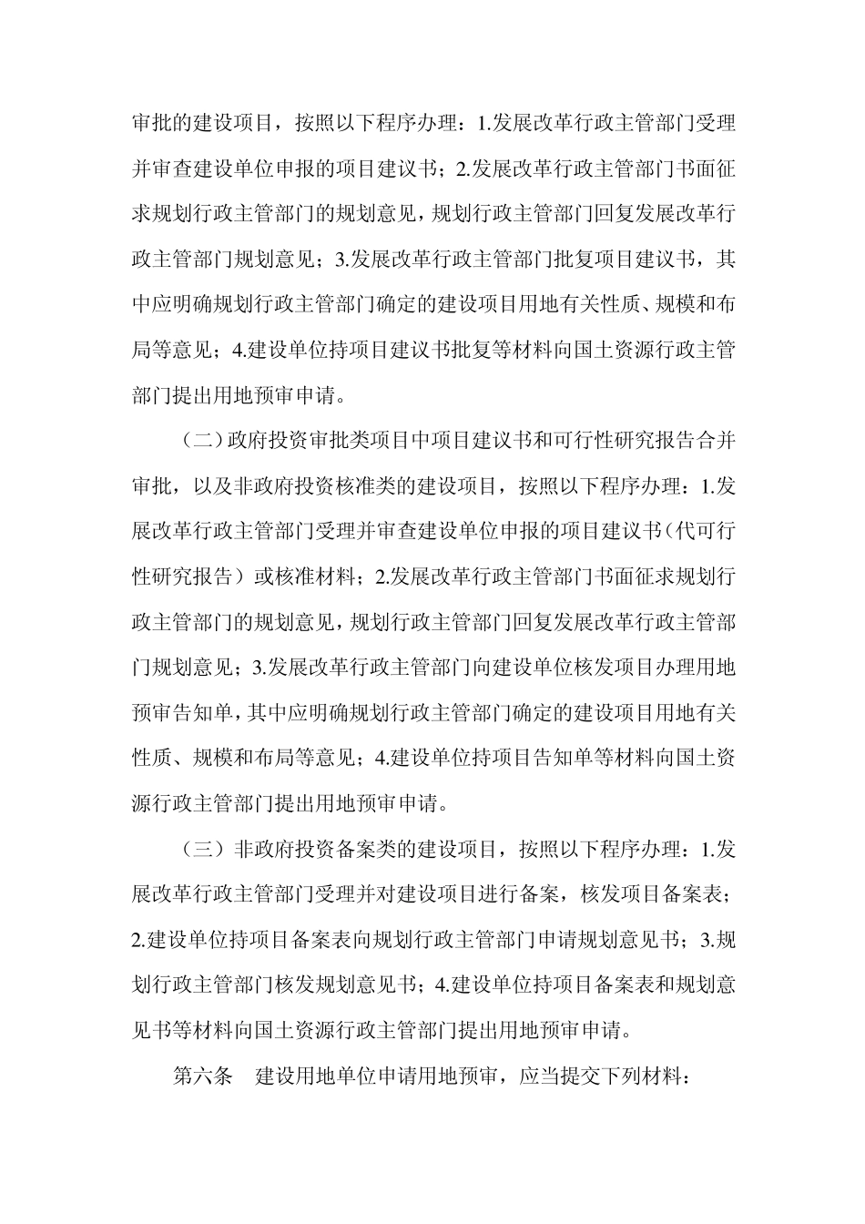 北京市建设项目用地预审管理办法_第2页