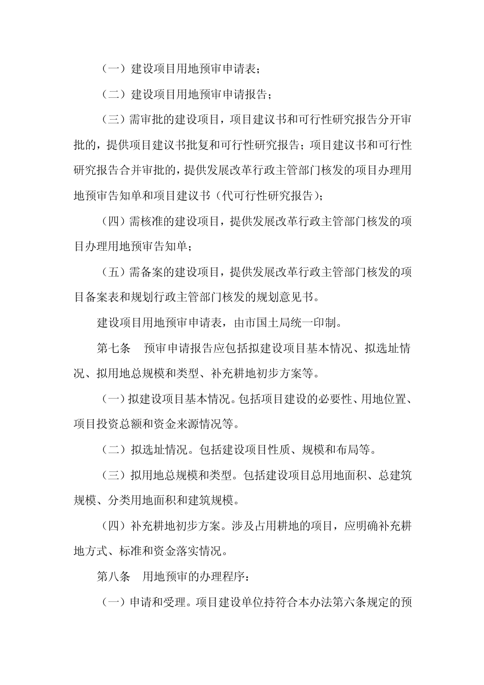 北京市建设项目用地预审管理办法_第3页