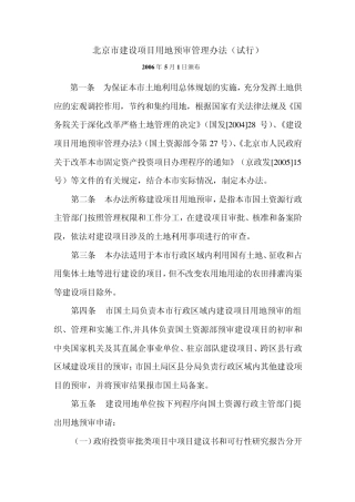 北京市建设项目用地预审管理办法