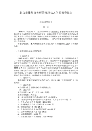 北京市律师事务所管理现状之问卷调查报告