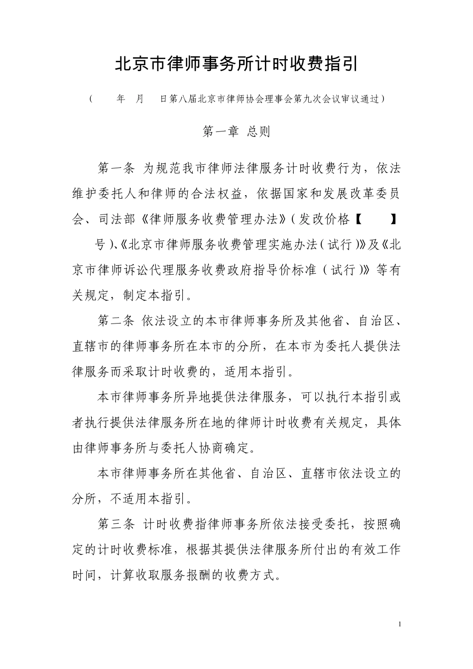 北京市律师事务所计时收费指引_第1页