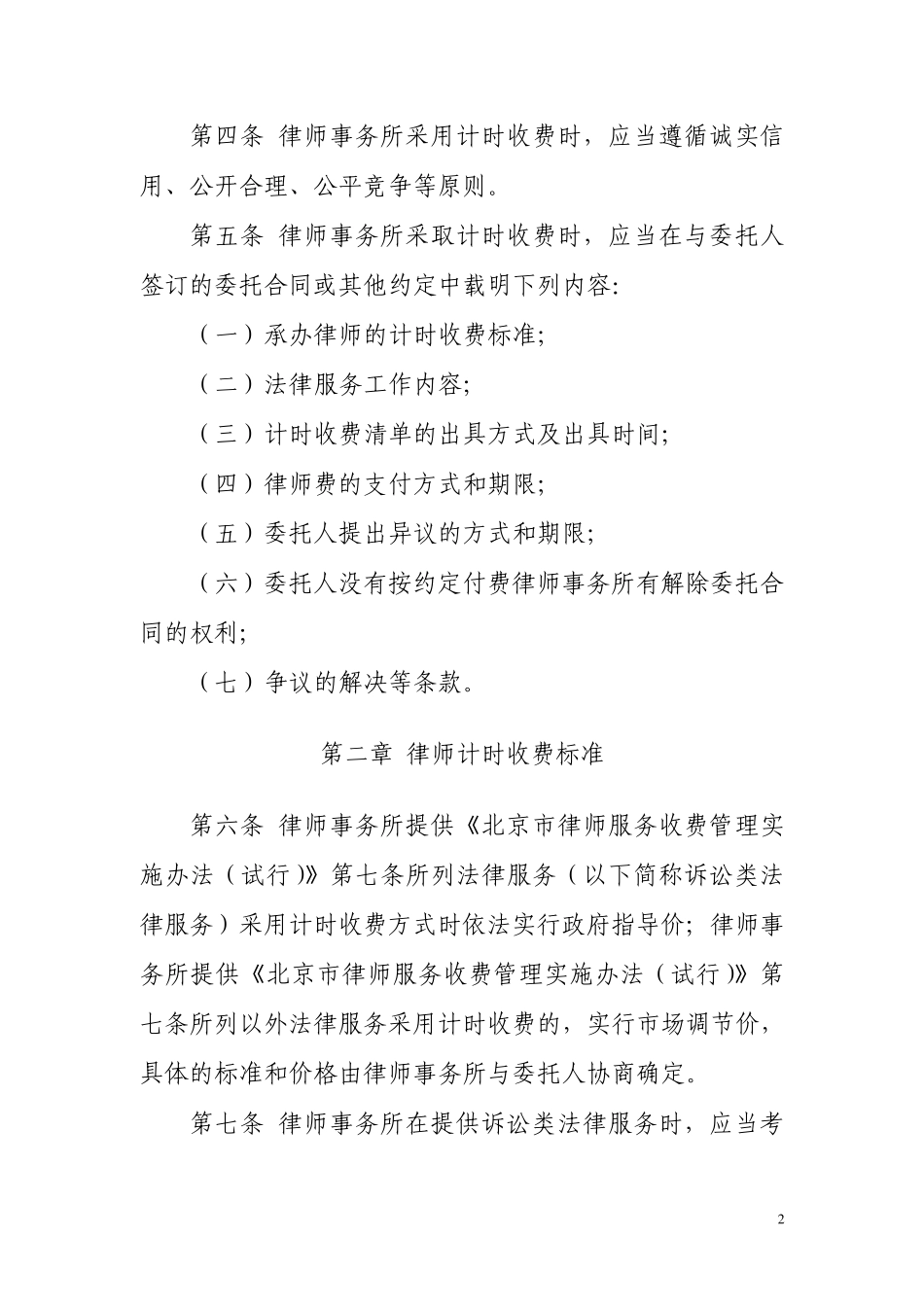 北京市律师事务所计时收费指引_第2页