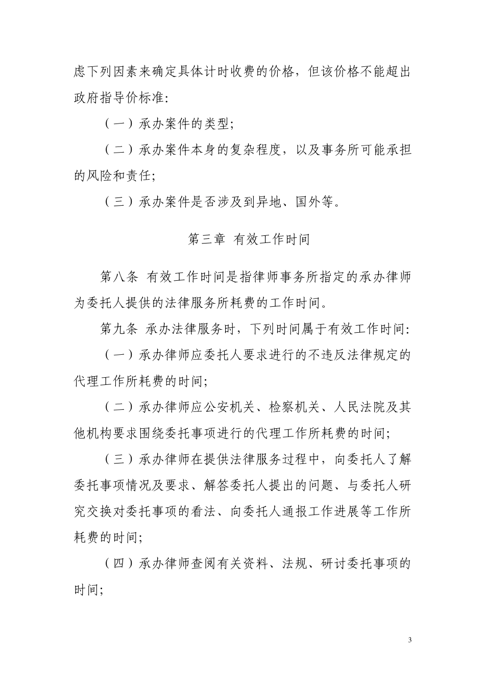 北京市律师事务所计时收费指引_第3页