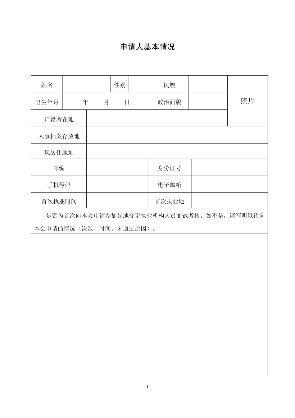 北京市律师协会异地变更执业机构人员考核申请表_第3页
