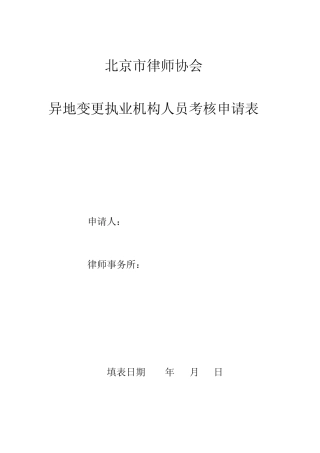 北京市律师协会异地变更执业机构人员考核申请表