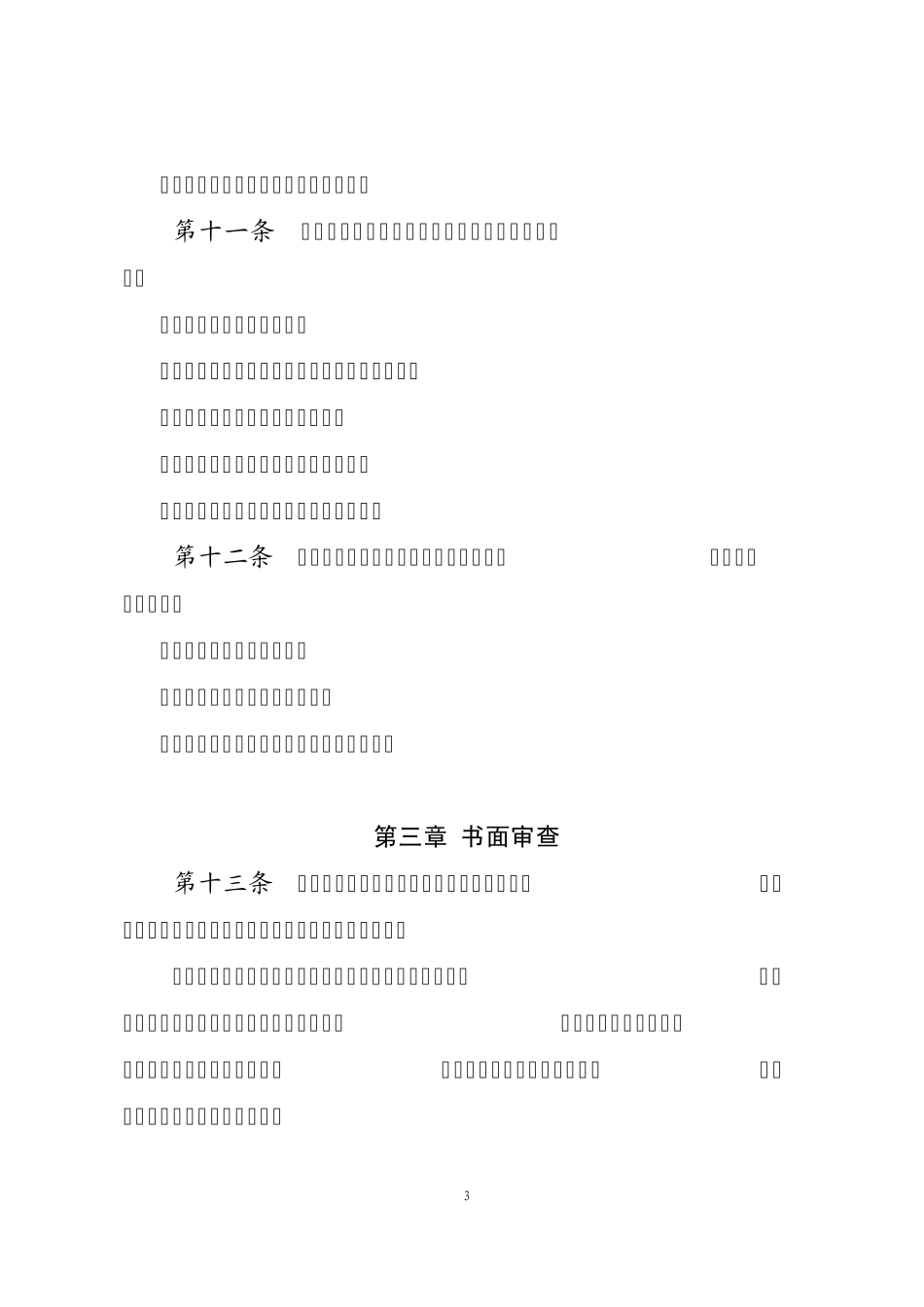 北京市律师协会申请律师执业人员实习考核规程实施细则_第3页
