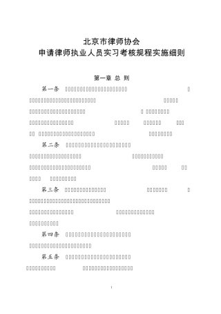北京市律师协会申请律师执业人员实习考核规程实施细则