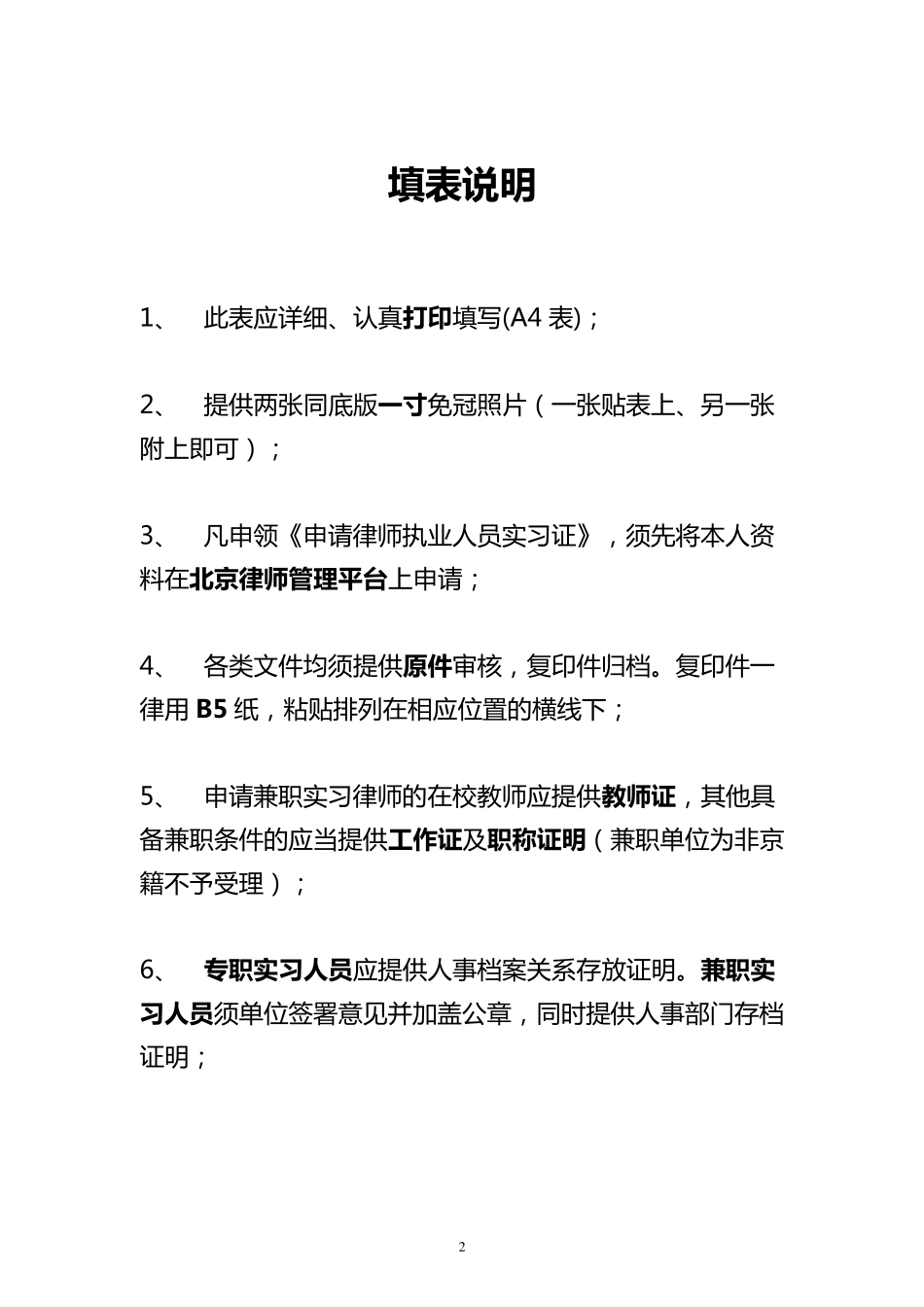 北京市律师协会申请律师执业人员实习备案申请表_第2页
