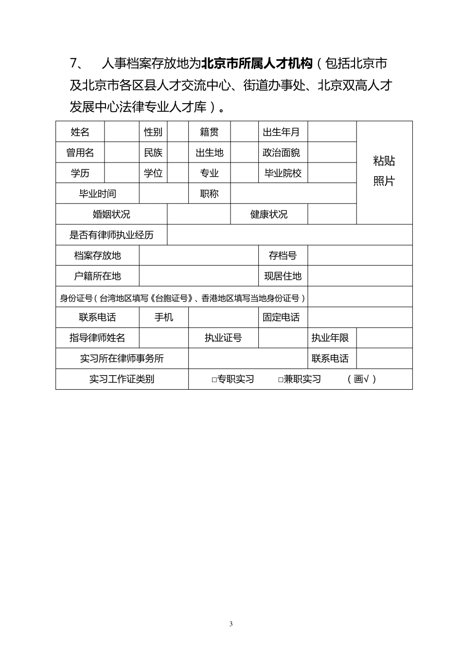 北京市律师协会申请律师执业人员实习备案申请表_第3页