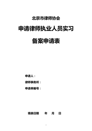 北京市律师协会申请律师执业人员实习备案申请表