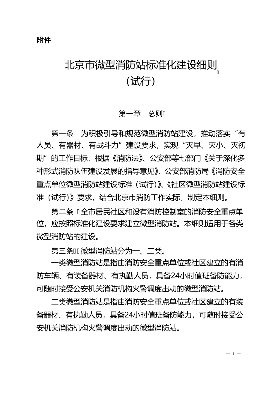 北京市微型消防站标准化建设细则_第1页