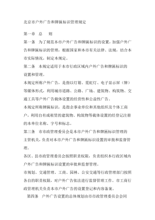 北京市户外广告和牌匾标识管理规定