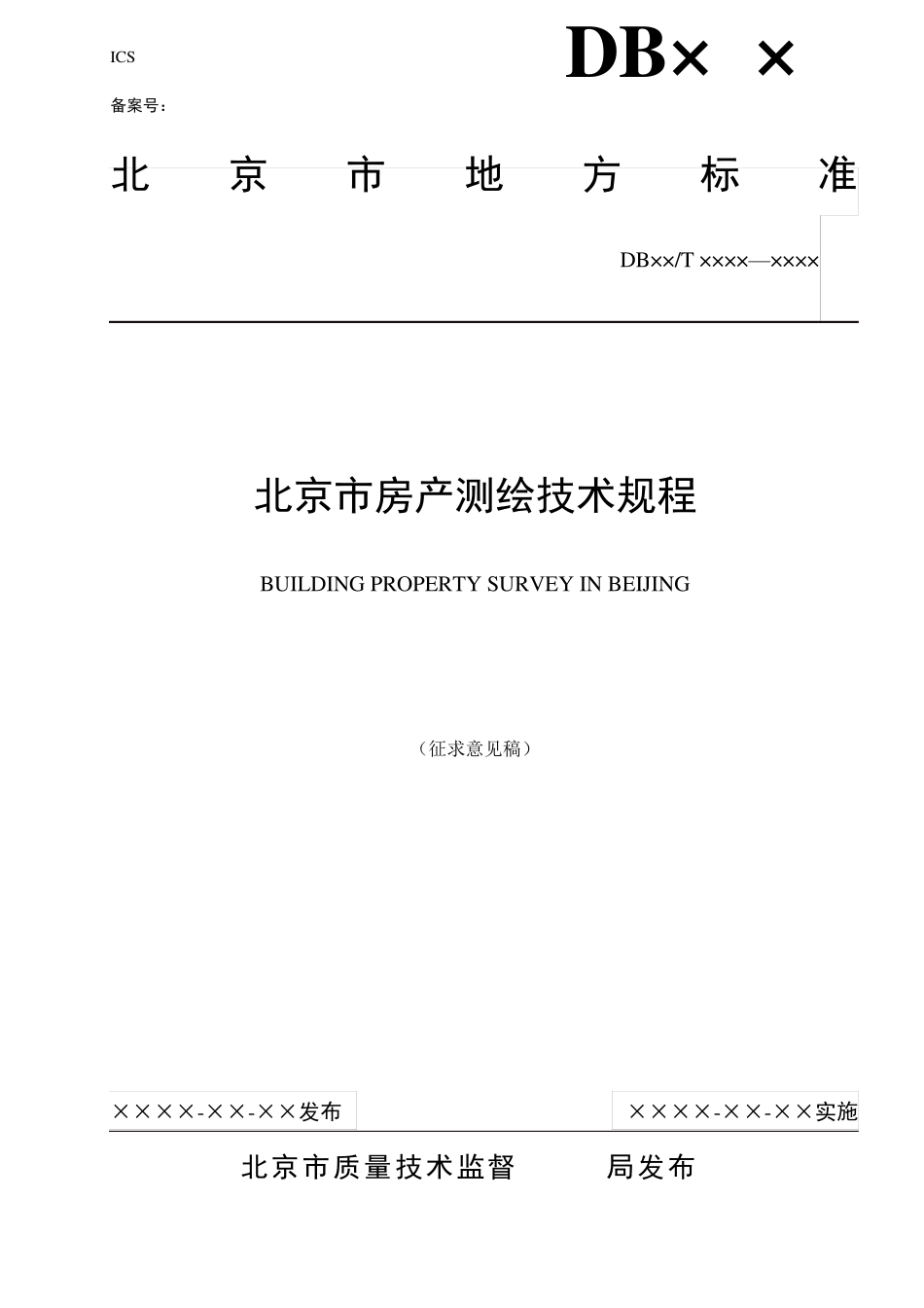 北京市房产测量地方标准080226_第1页