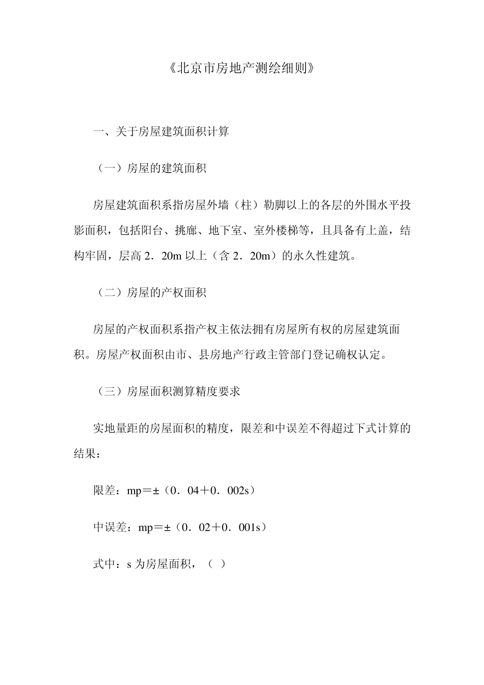 北京市房地产测绘细则_第1页