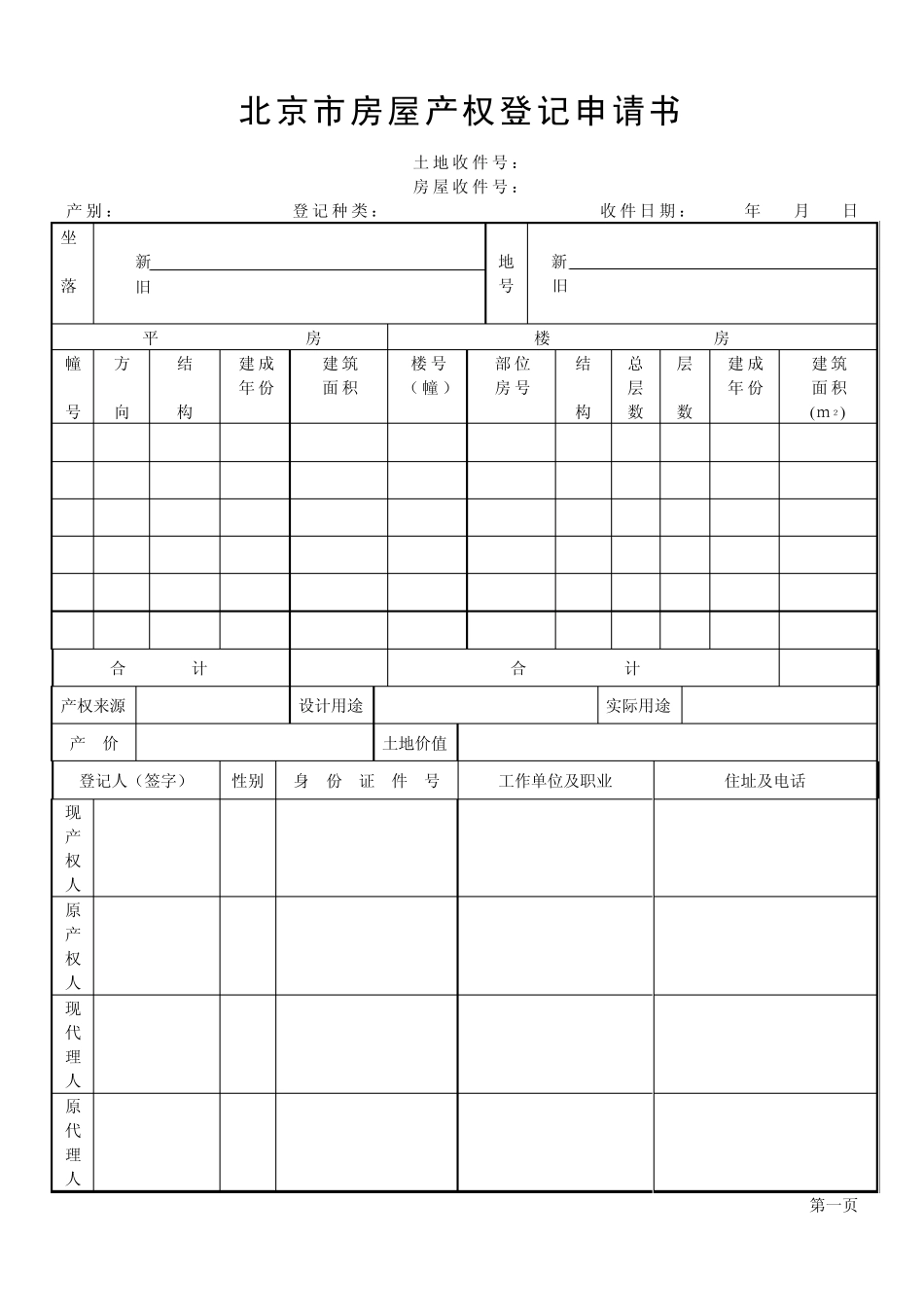 北京市房屋产权登记申请书_第1页