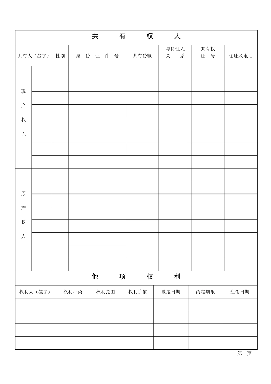 北京市房屋产权登记申请书_第2页