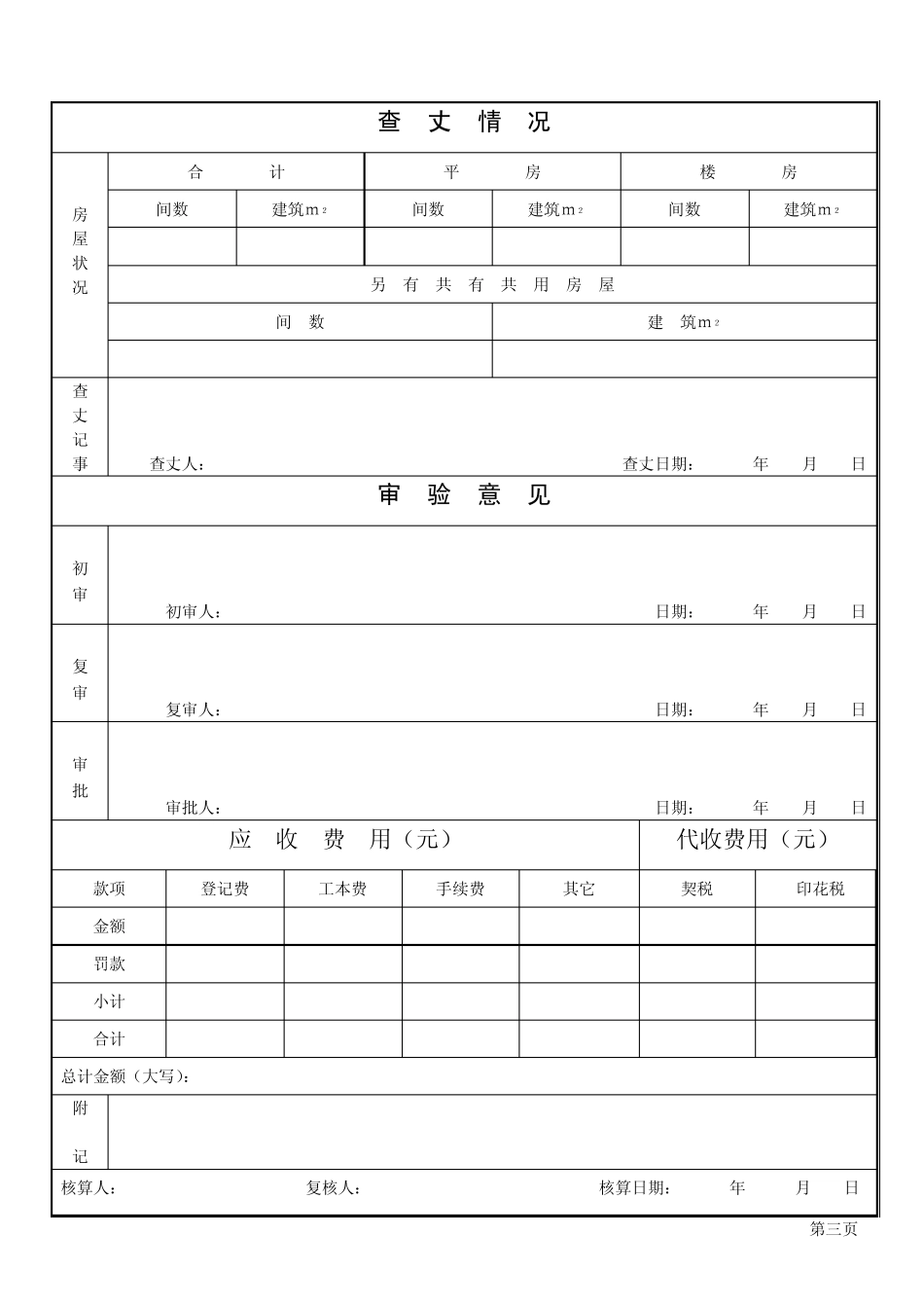 北京市房屋产权登记申请书_第3页