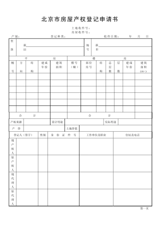 北京市房屋产权登记申请书