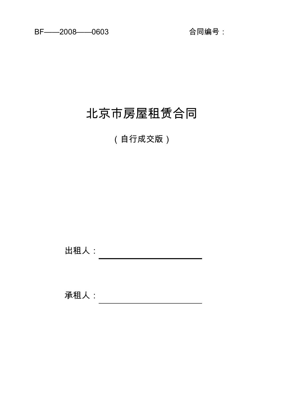 北京市房屋租赁合同(自行成交版)2008正式版(下载17089次)11_第1页