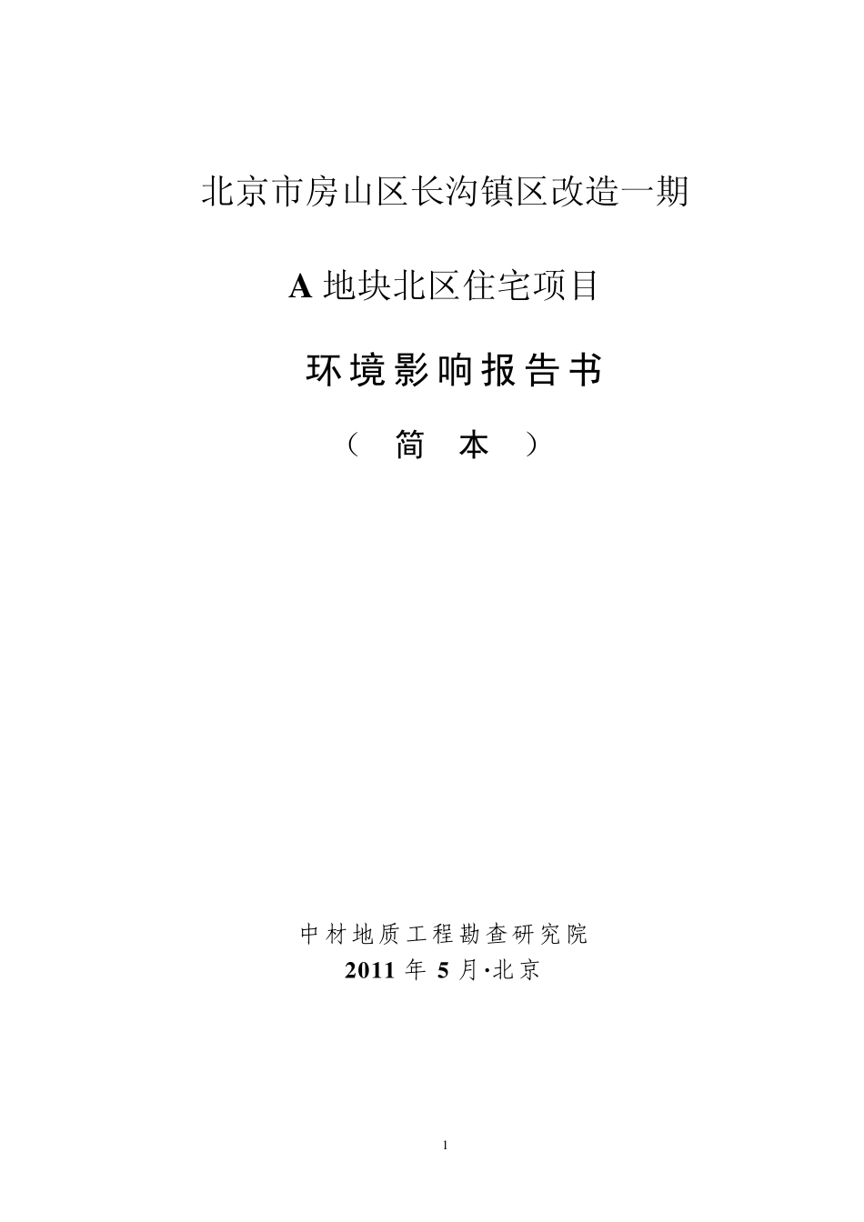 北京市房山区长沟镇区改造一期_第1页